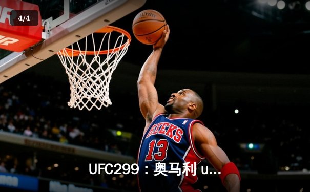 UFC299：奥马利 unanimous decision 卫冕成功，雏量级迎来新时代 - 4