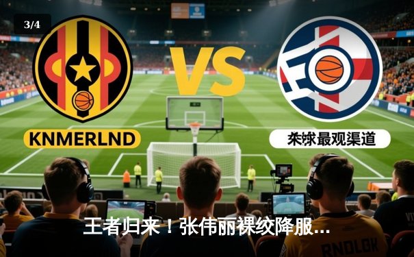 王者归来！张伟丽裸绞降服乔安娜，卫冕UFC草量级金腰带 - 3