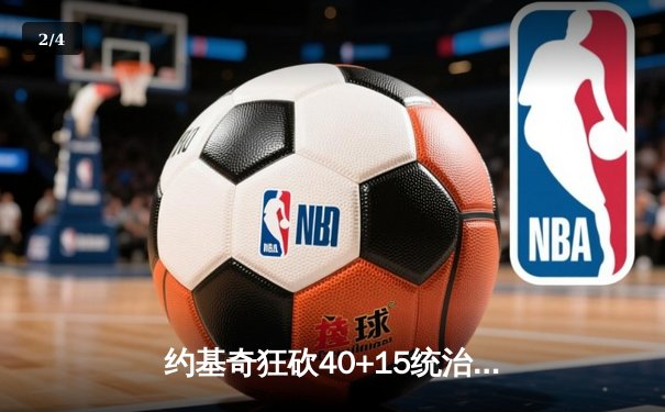 约基奇狂砍40+15统治内线，掘金加时险胜凯尔特人迎六连胜 - 2