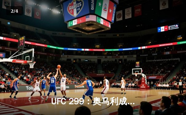 UFC 299：奥马利成功卫冕雏量级金腰带，中国选手宋亚东首回合KO强势回归 - 2