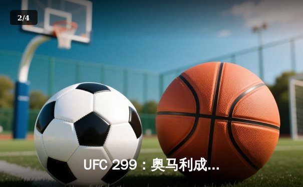 UFC 299：奥马利成功卫冕雏量级金腰带，中国选手宋亚东首回合KO强势回归 - 2