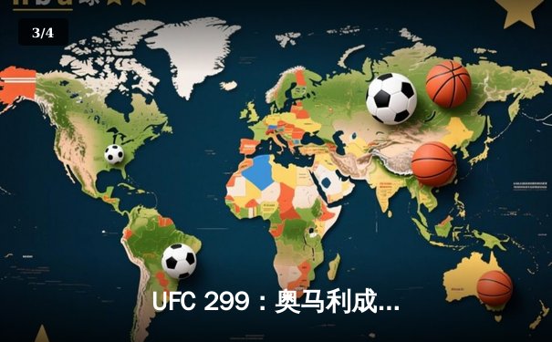 UFC 299：奥马利成功卫冕雏量级金腰带，中国选手宋亚东首回合KO强势回归 - 3