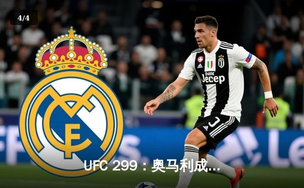 UFC 299：奥马利成功卫冕雏量级金腰带，中国选手宋亚东首回合KO强势回归 - 4