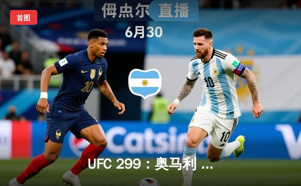 UFC 299：奥马利 unanimous decision 卫冕成功，中国新星李凯文遗憾告负