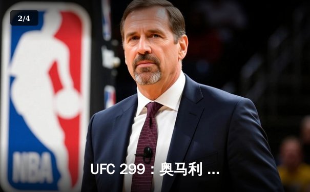 UFC 299：奥马利 unanimous decision 卫冕成功，中国新星李凯文遗憾告负 - 2