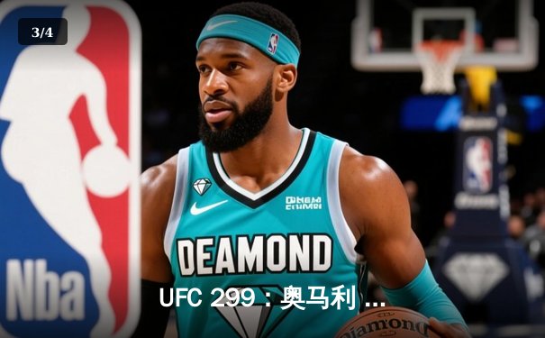 UFC 299：奥马利 unanimous decision 卫冕成功，中国新星李凯文遗憾告负 - 3