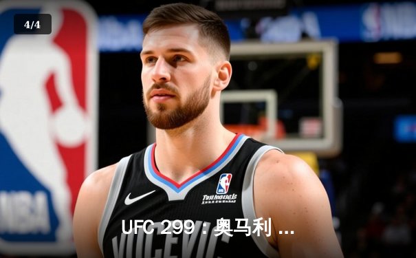 UFC 299：奥马利 unanimous decision 卫冕成功，中国新星李凯文遗憾告负 - 4