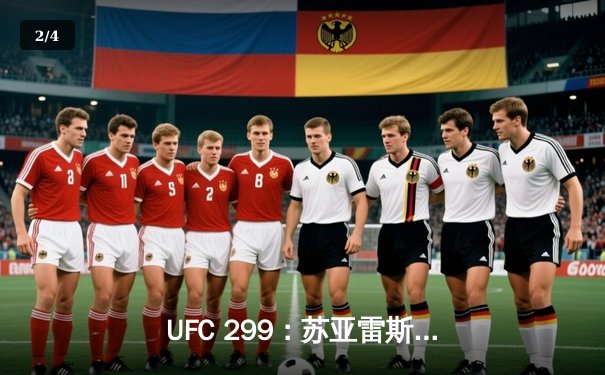 UFC 299：苏亚雷斯TKO终结前冠军，中国力量闪耀八角笼 - 2