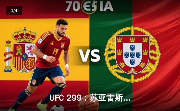 UFC 299：苏亚雷斯TKO终结前冠军，中国力量闪耀八角笼 - 4