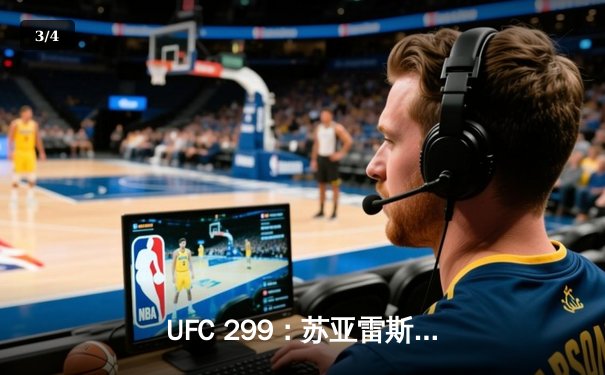 UFC 299：苏亚雷斯TKO终结前冠军，中国力量闪耀八角笼 - 3