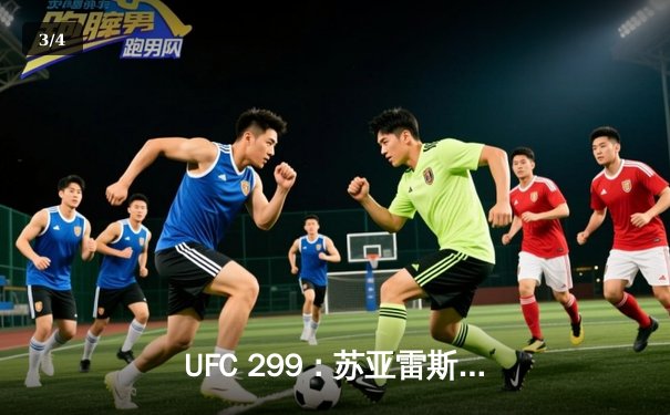 UFC 299：苏亚雷斯惊天逆转KO，中国新星张明辉首秀告捷 - 3