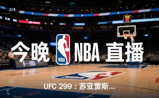 UFC 299：苏亚雷斯惊天逆转KO，中国新星张明辉首秀告捷 - 2