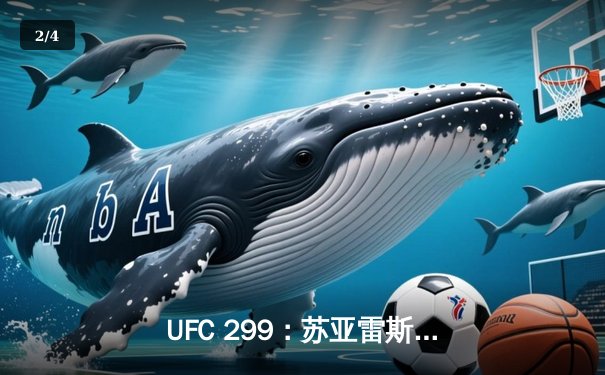UFC 299：苏亚雷斯惊天逆转KO，中国新星张明辉首秀告捷 - 2