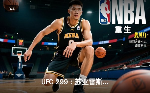 UFC 299：苏亚雷斯惊天逆转KO，中国新星张明辉首秀告捷 - 3