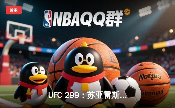 UFC 299：苏亚雷斯惊天逆转KO，中国新星张明辉首秀告捷