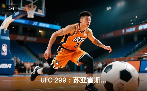UFC 299：苏亚雷斯惊天逆转KO，中国新星张明辉首秀告捷 - 2