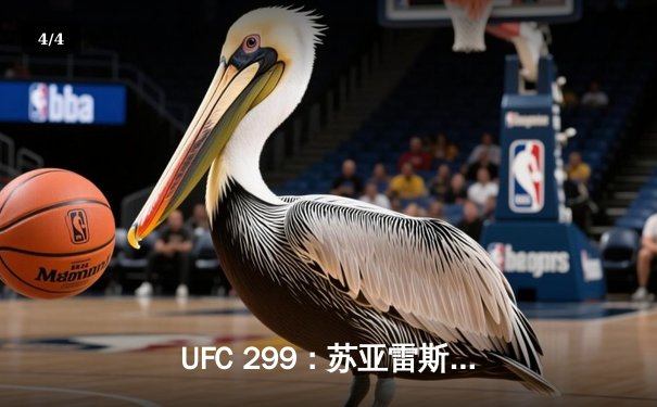 UFC 299：苏亚雷斯惊天逆转KO，中国新星张明辉首秀告捷 - 4