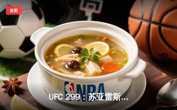 UFC 299：苏亚雷斯惊天逆转KO，中国新星张明辉首秀告捷