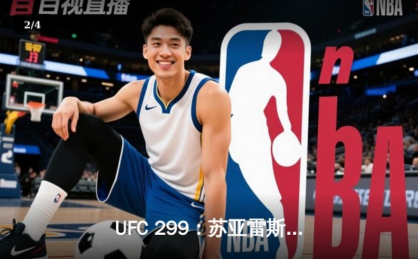UFC 299：苏亚雷斯惊天逆转KO，中国新星张明辉首秀告捷 - 2