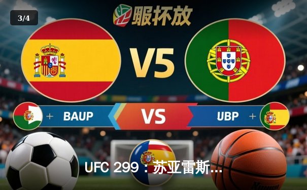 UFC 299：苏亚雷斯惊天逆转KO，中国新星张明辉首秀告捷 - 3