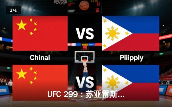UFC 299：苏亚雷斯惊天逆转KO，中国新星张明辉首秀告捷 - 2