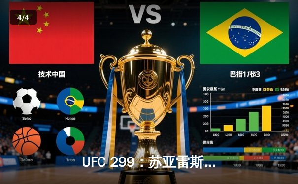 UFC 299：苏亚雷斯惊天逆转KO，中国新星张明辉首秀告捷 - 4