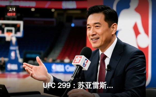 UFC 299：苏亚雷斯惊天逆转KO，中国新星张明辉首秀告捷 - 2