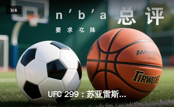 UFC 299：苏亚雷斯惊天逆转KO，中国新星张明辉首秀告捷 - 3