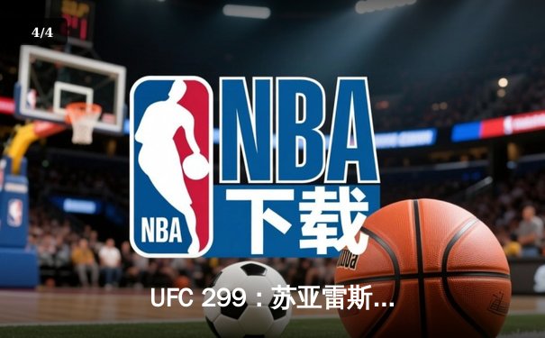 UFC 299：苏亚雷斯惊天逆转KO，中国新星张明辉首秀告捷 - 4