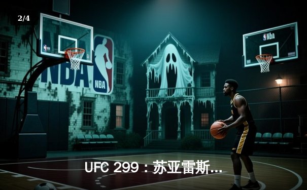 UFC 299：苏亚雷斯惊天逆转KO，中国新星张明辉首秀告捷 - 2