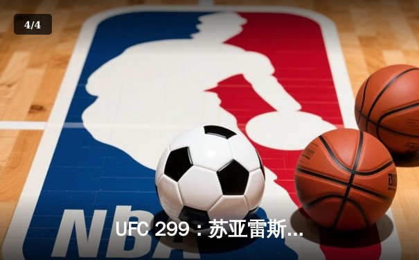 UFC 299：苏亚雷斯惊天逆转KO，中国新星张明辉首秀告捷 - 4